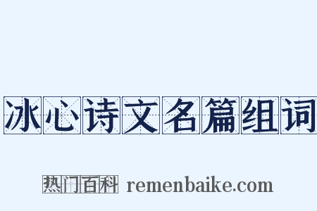 冰心诗文名篇组词是什么意思的图片